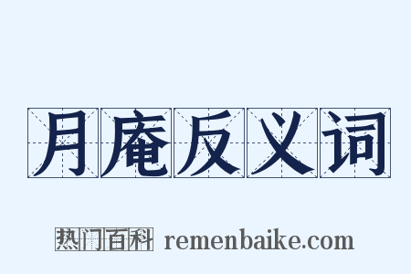 月庵反义词是什么意思的图片